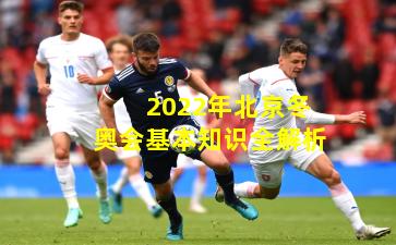 2022年北京冬奥会基本知识全解析