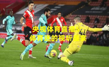 央视体育直播5:体育迷的视听盛宴