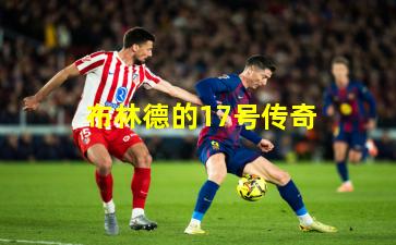 布林德的17号传奇