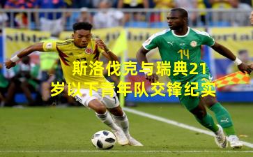 斯洛伐克与瑞典21岁以下青年队交锋纪实