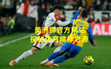 美洲狮官方网站探秘体育精神之源