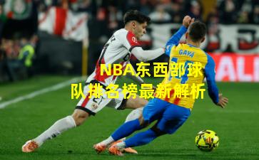 NBA东西部球队排名榜最新解析