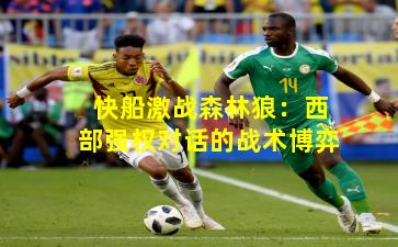 快船激战森林狼：西部强权对话的战术博弈